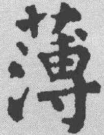 薄,顏真卿 ,書法字典